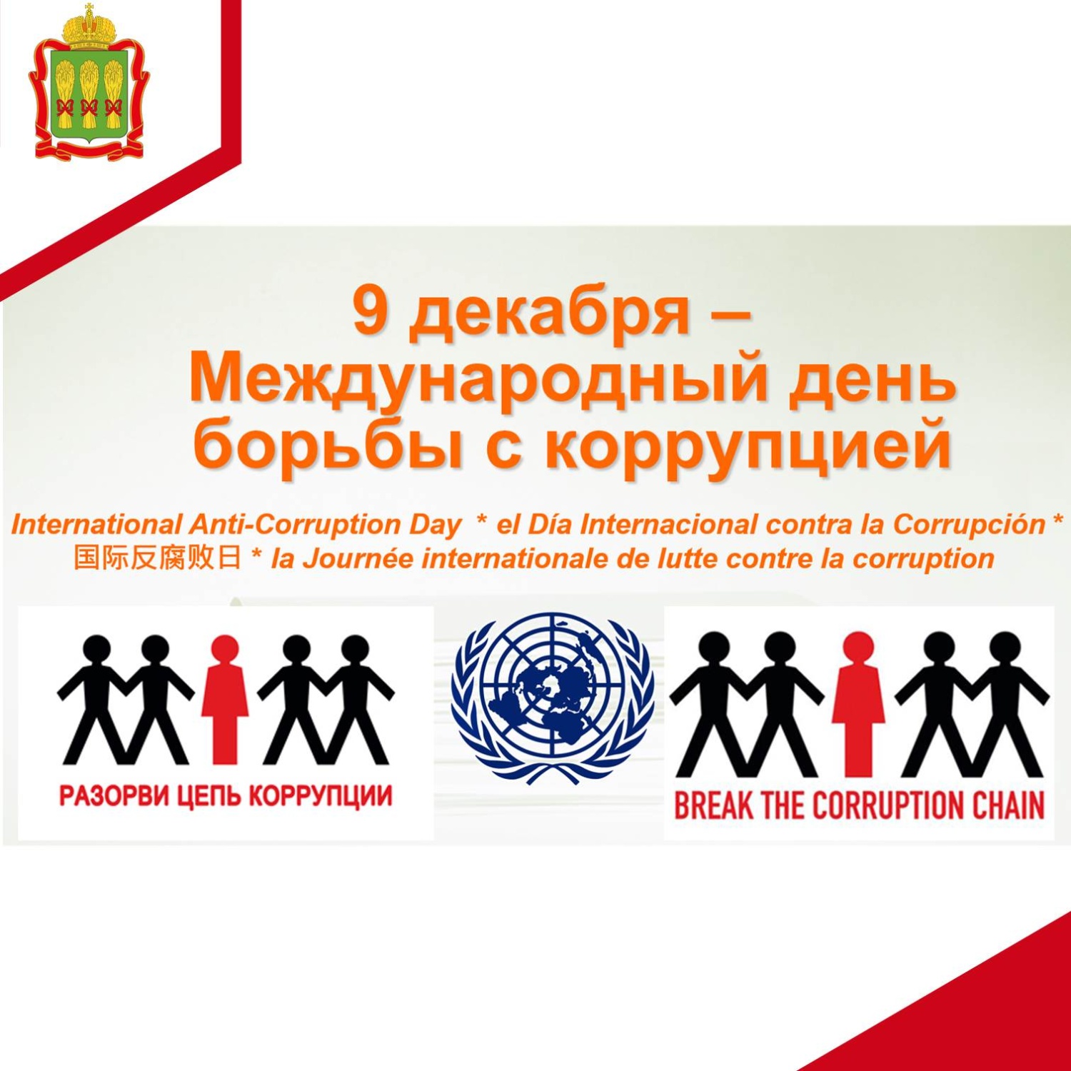 Международный день борьбы с коррупцией
