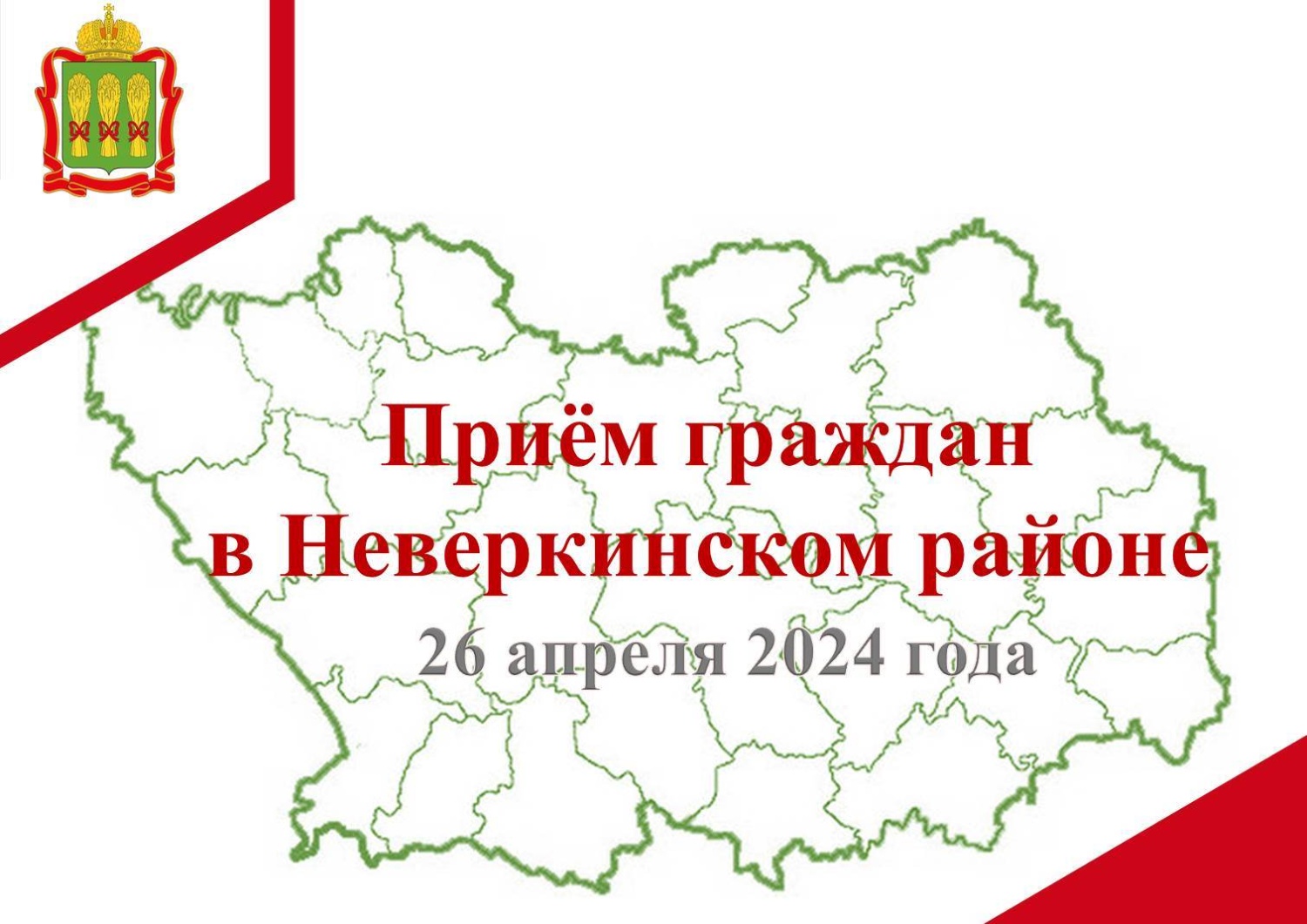 Прием граждан в Неверкинском районе