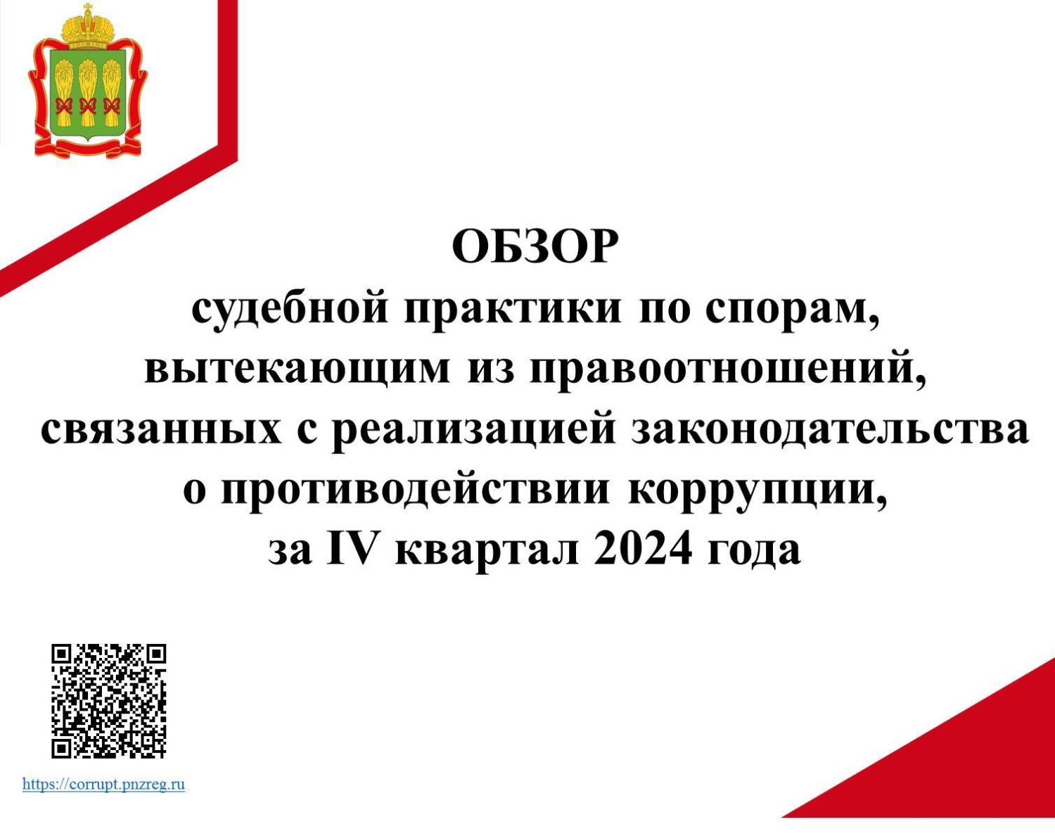 Обзор судебной практики по спорам, вытекающим из правоотношений, связанных с реализацией законодательства о противодействии коррупции, за IV квартал 2024 года Обзор судебной практики по спорам, вытекающим из правоотношений, связанных с реализацией законодательства о противодействии коррупции, за IV квартал 2024 года