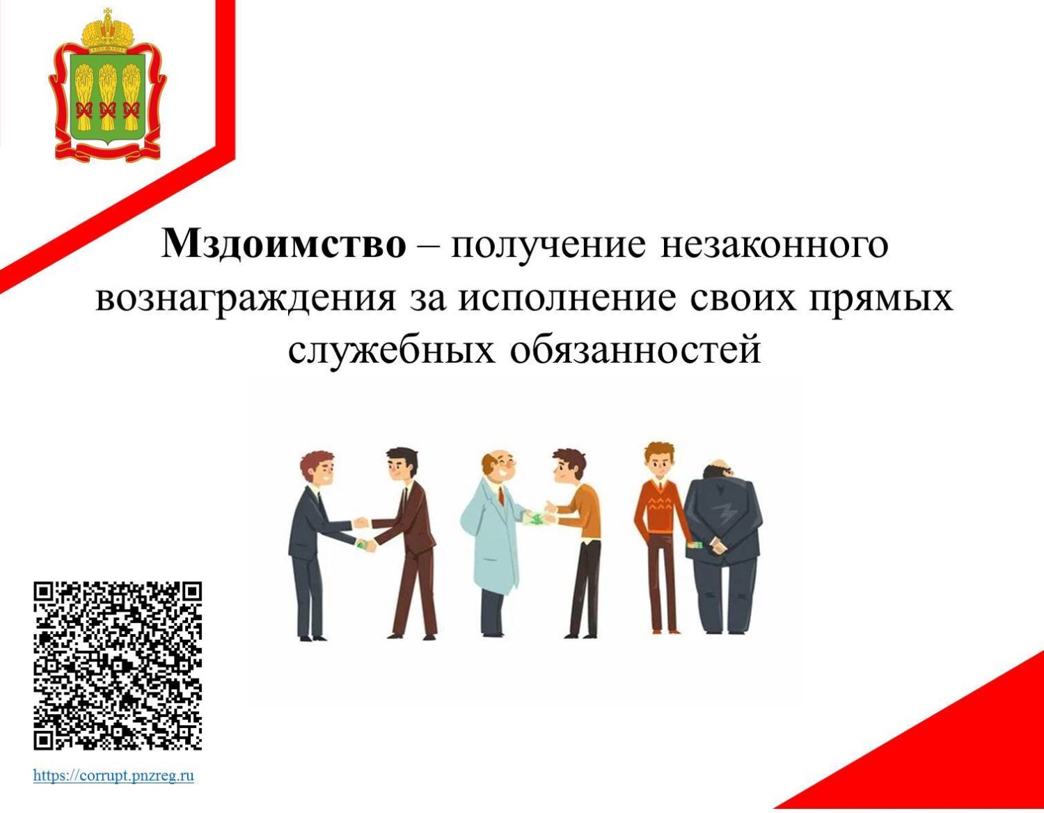 Антикоррупционный словарь Антикоррупционный словарь