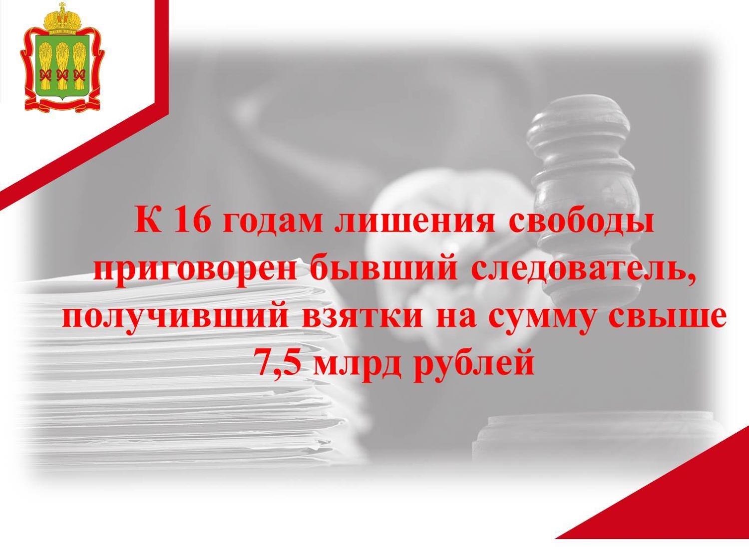 Суд вынес приговор по делу о самой большой взятке в истории России