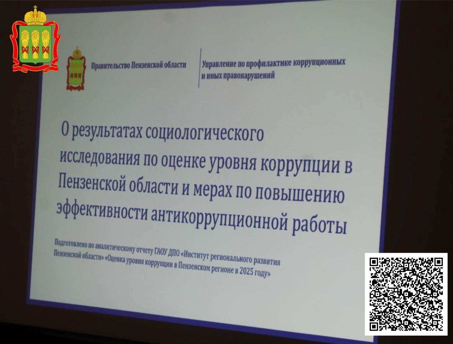 Результаты социологического исследования по оценке уровня коррупции в Пензенской области в 2025 году Результаты социологического исследования по оценке уровня коррупции в Пензенской области в 2025 году