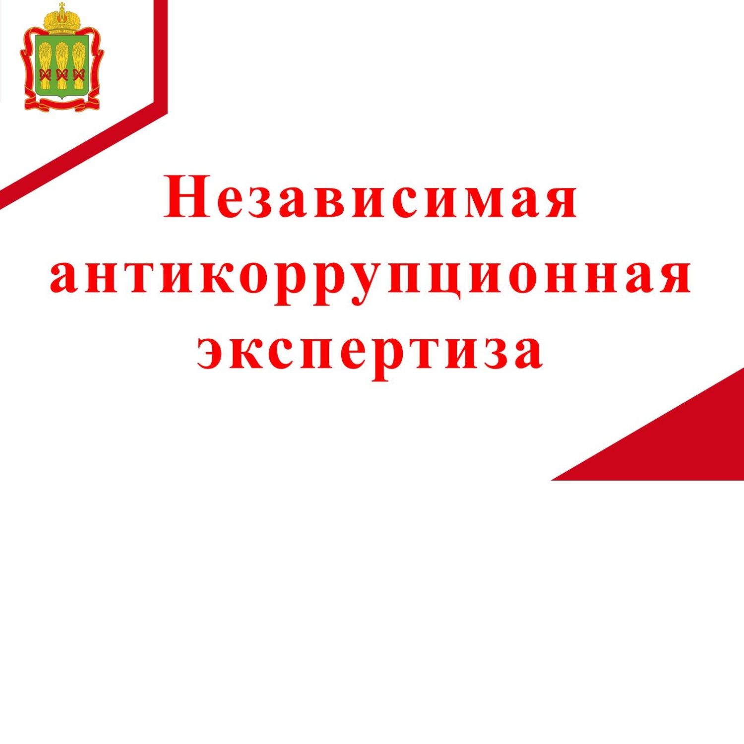 Независимая антикоррупционная экспертиза 