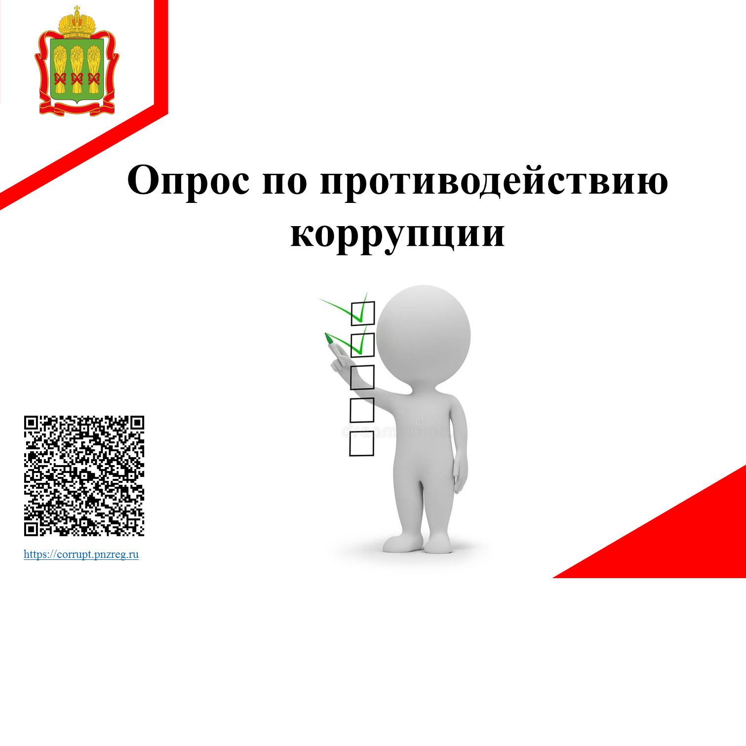 Опрос по противодействию коррупции