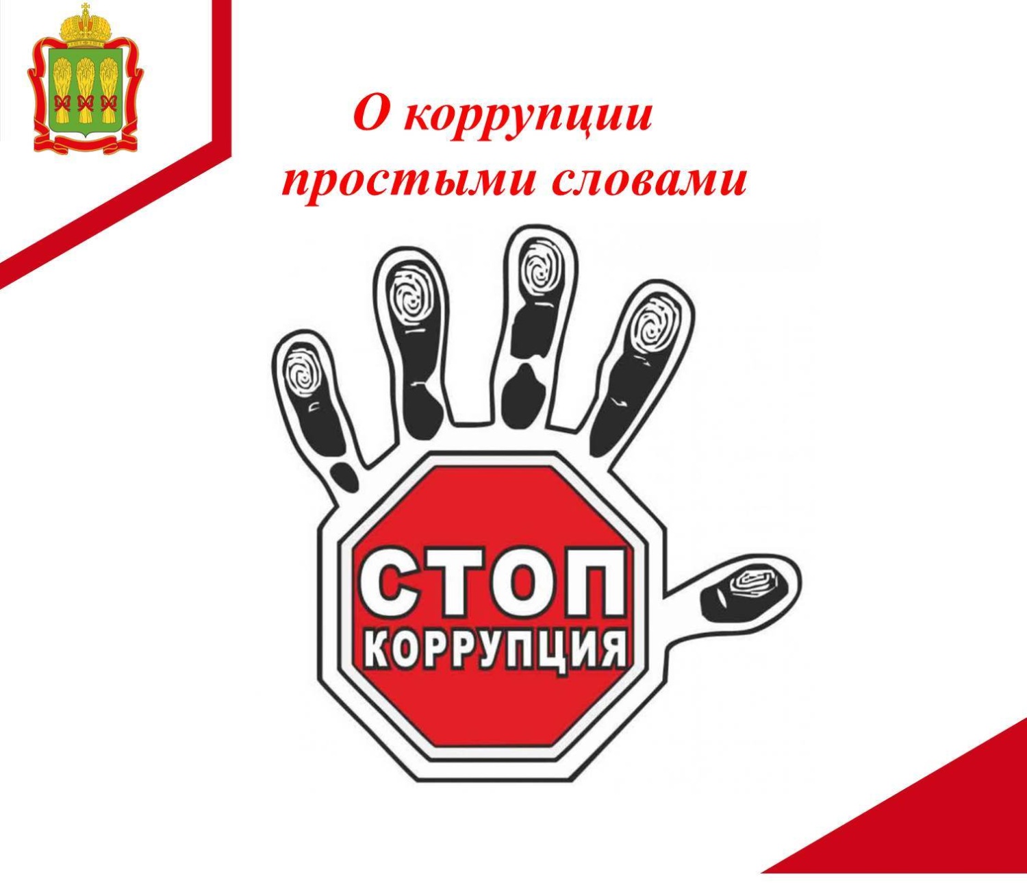 Понятие коррупции