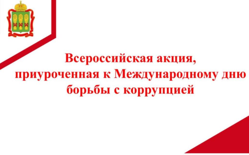 Всероссийская интерактивная акция, приуроченная  к Международному дню борьбы с коррупцией