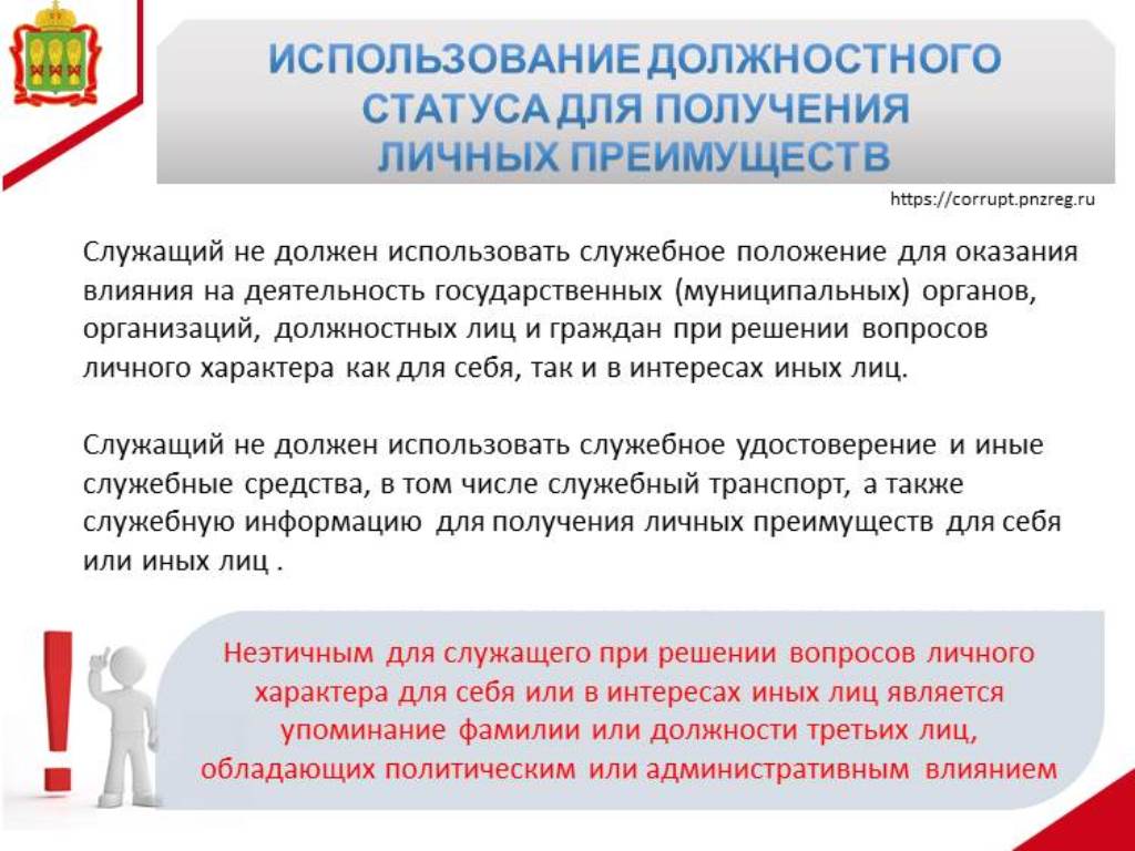 Использование должностного статуса для получения личных преимуществ Использование должностного статуса для получения личных преимуществ