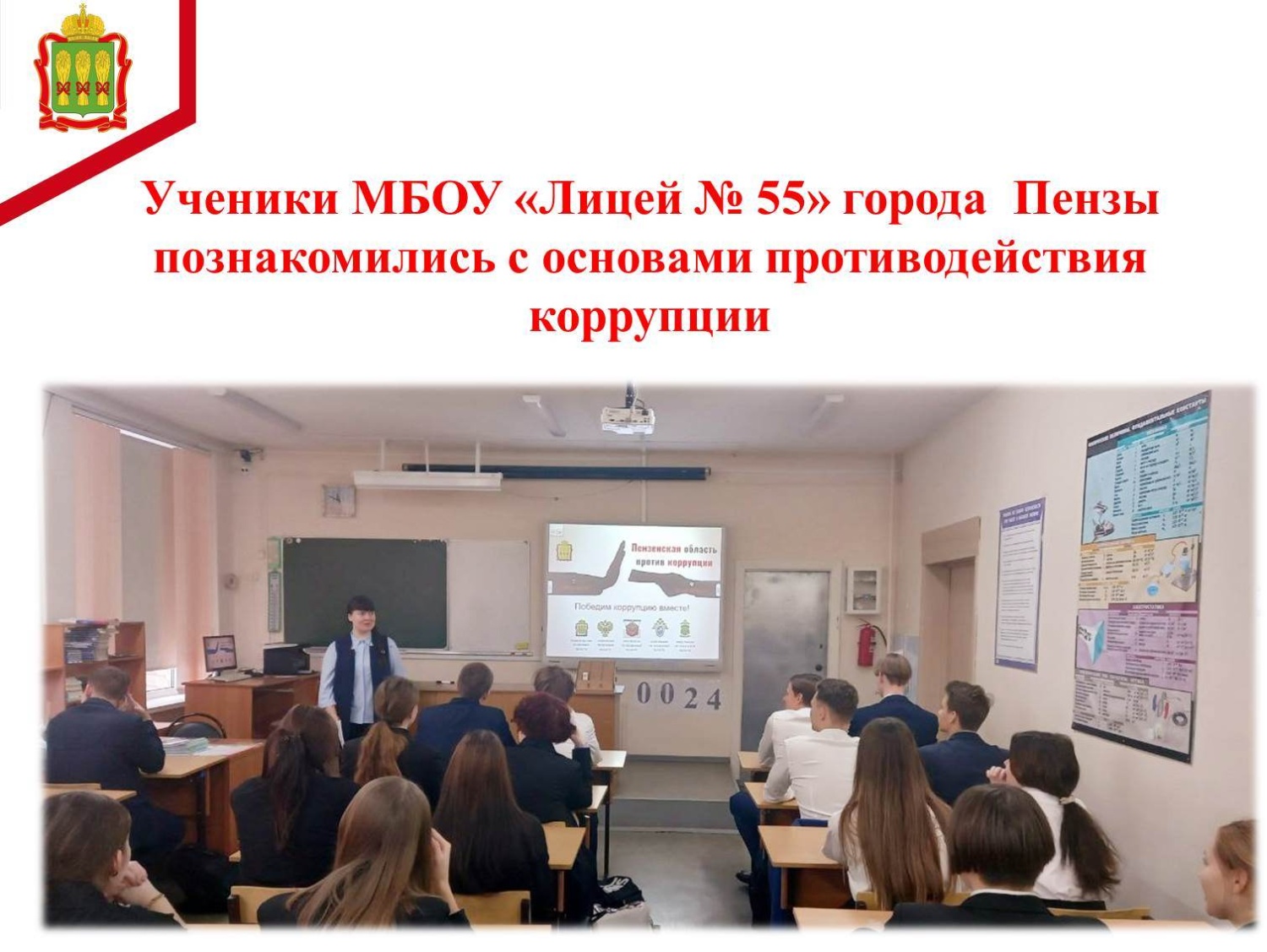 Ученики МБОУ «Лицей № 55» города  Пензы познакомились с основами противодействия коррупции