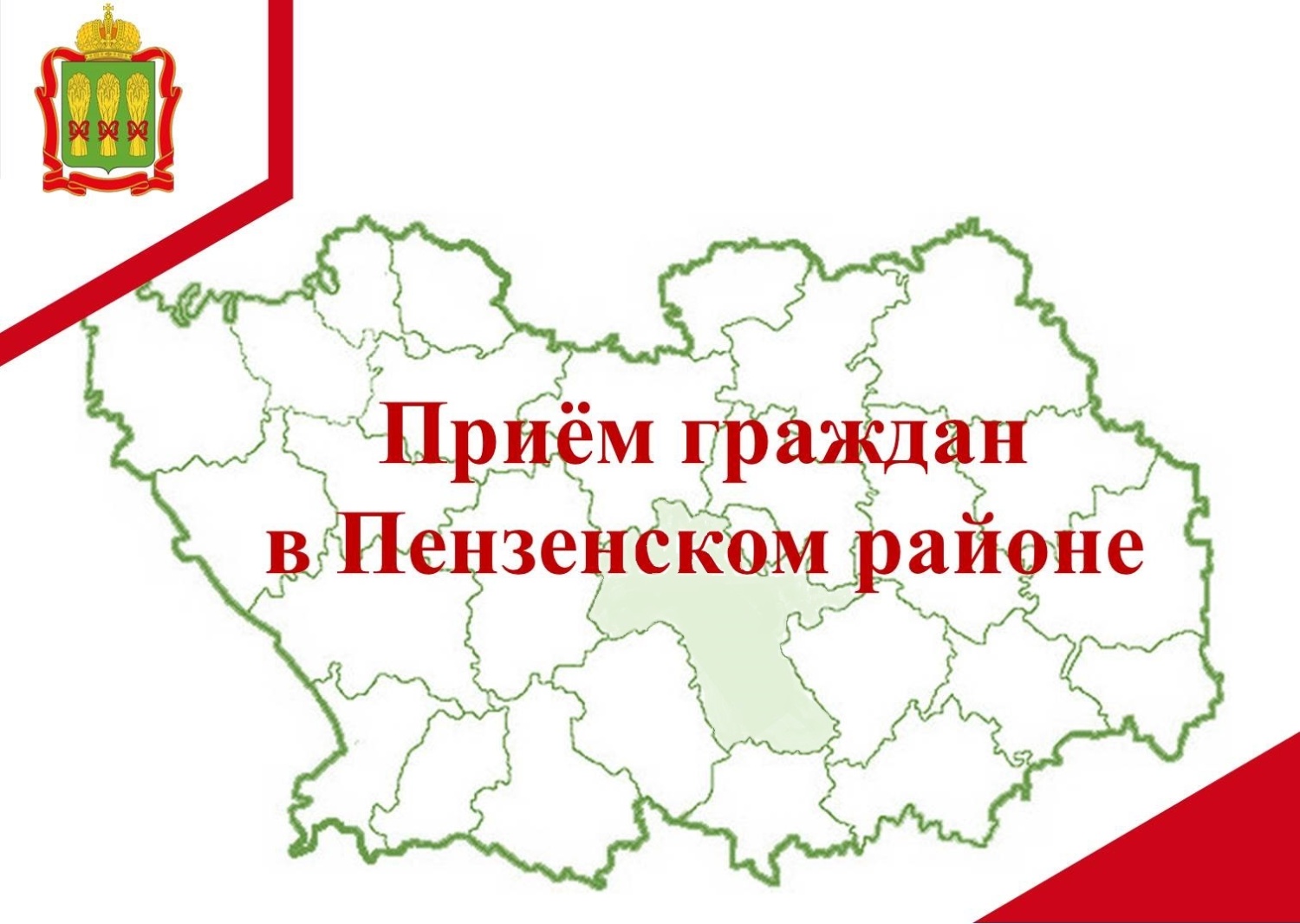 Прием граждан в Пензенском районе