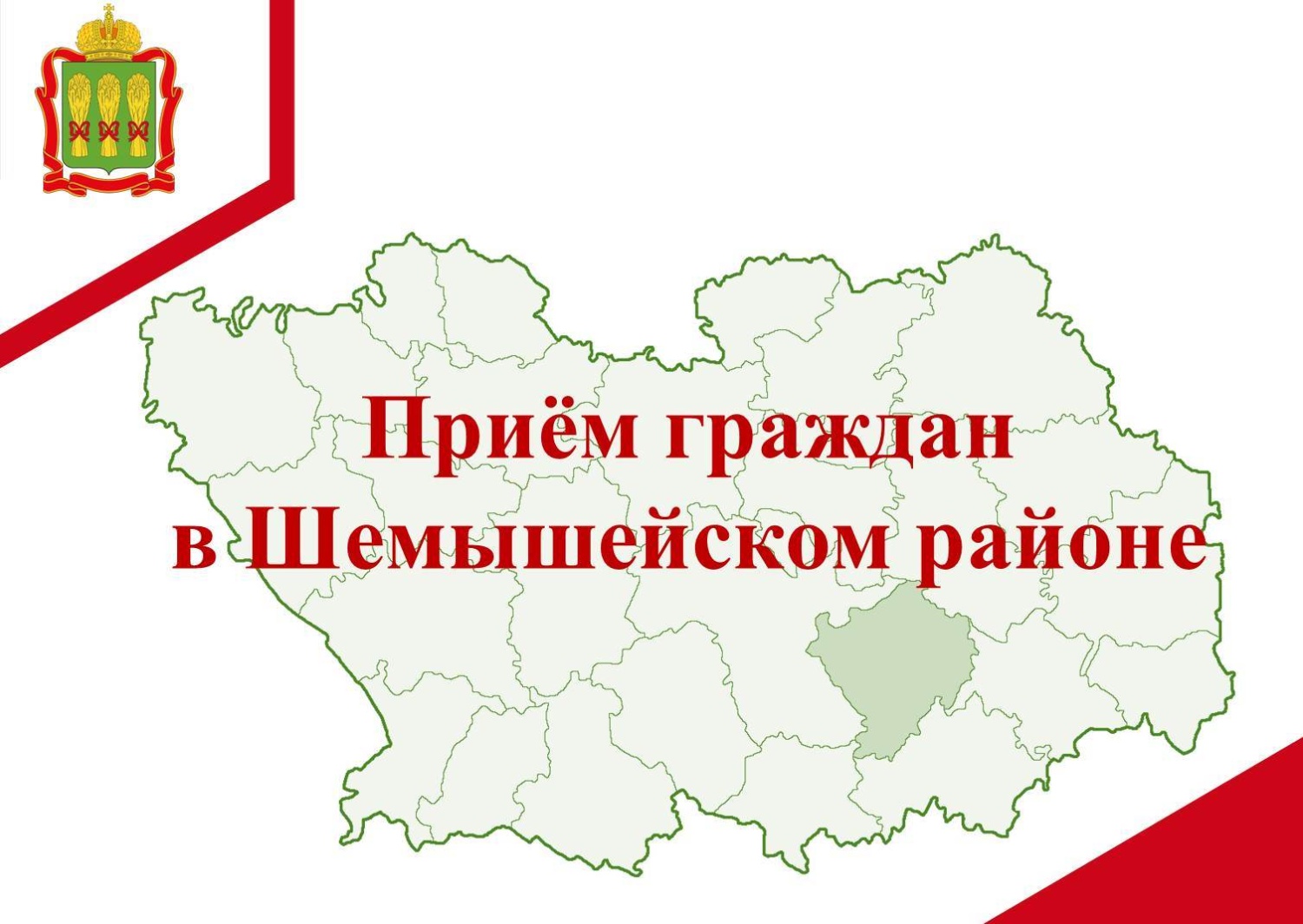 Прием граждан в Шемышейском районе