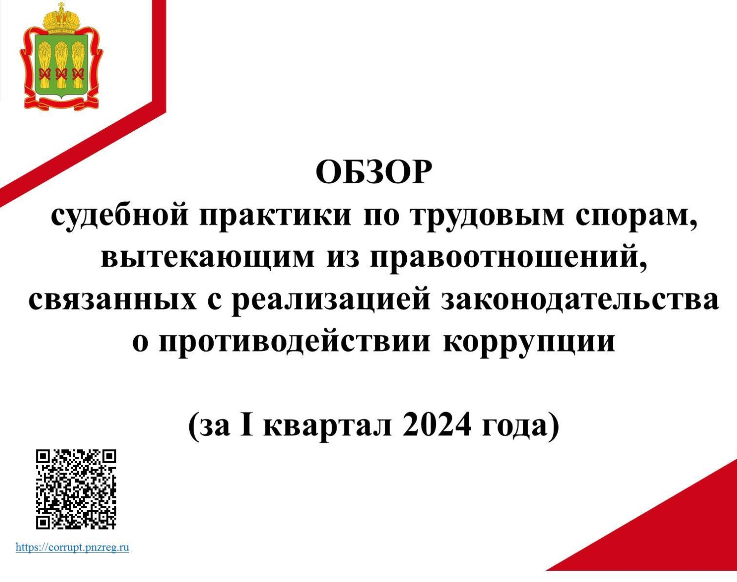 Управлением изучена судебная практика по трудовым спорам, вытекающим из правоотношений, связанных с реализацией законодательства о противодействии коррупции.
