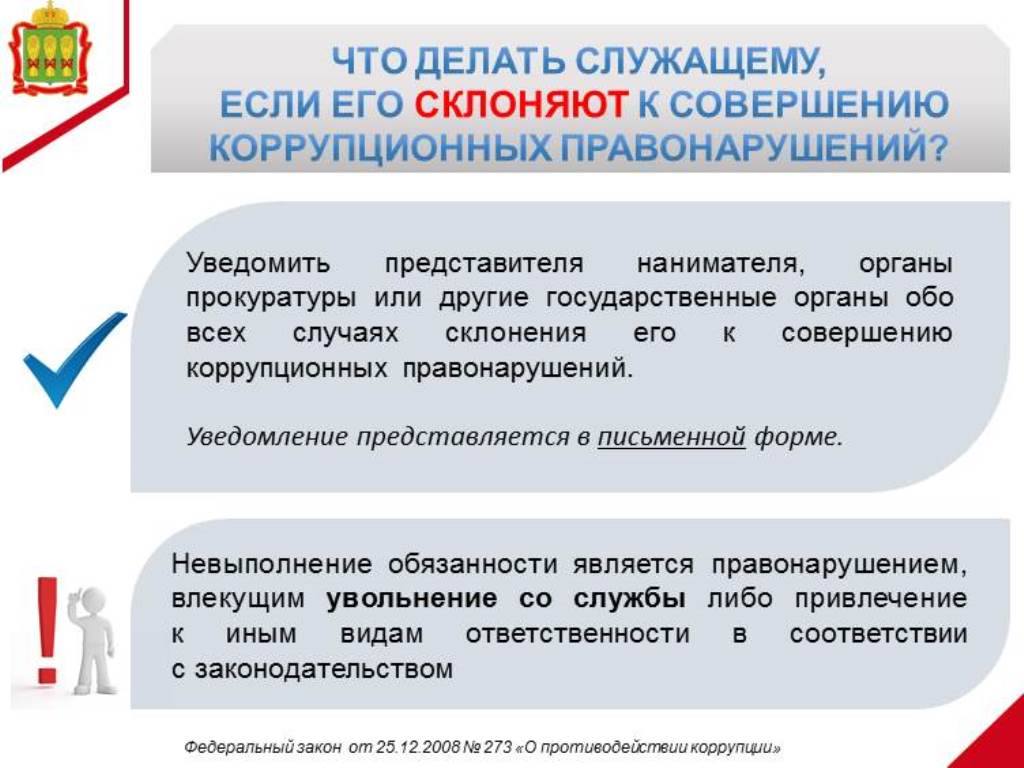 Что делать служащему, если его склоняют к совершению коррупционных правонарушений? Что делать служащему, если его склоняют к совершению коррупционных правонарушений?