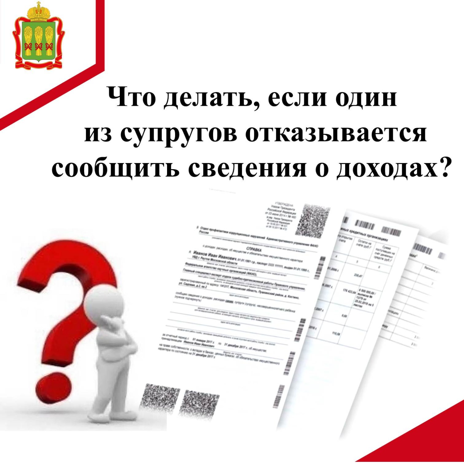 Что делать, если один из супругов отказывается сообщить сведения о доходах?