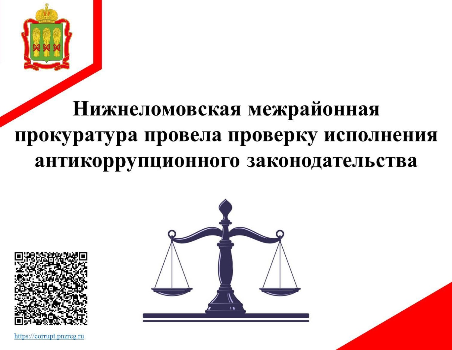 Нижнеломовская межрайонная прокуратура провела проверку исполнения антикоррупционного законодательства Нижнеломовская межрайонная прокуратура провела проверку исполнения антикоррупционного законодательства