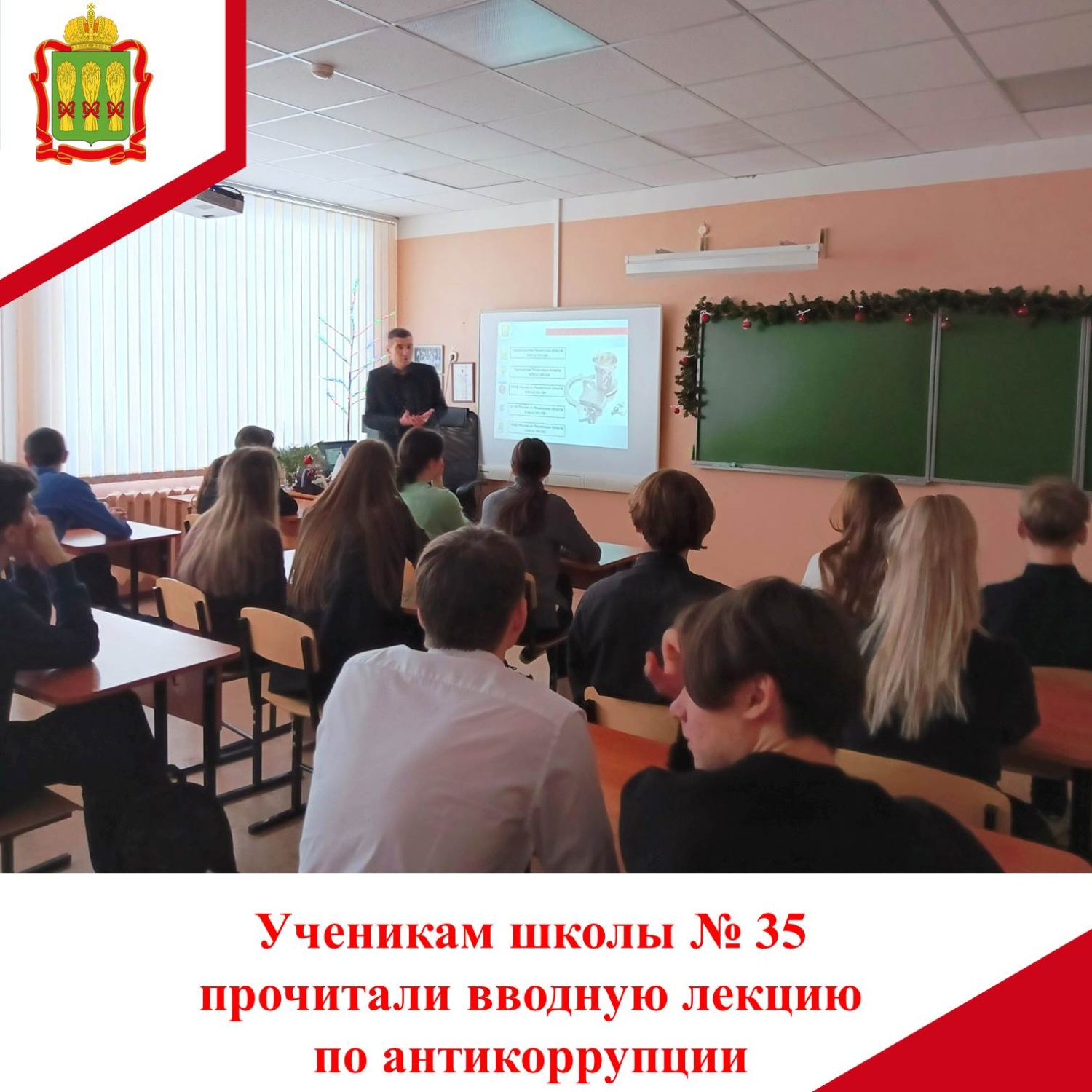 Ученикам школы № 35 провели вводную лекцию по антикоррупции