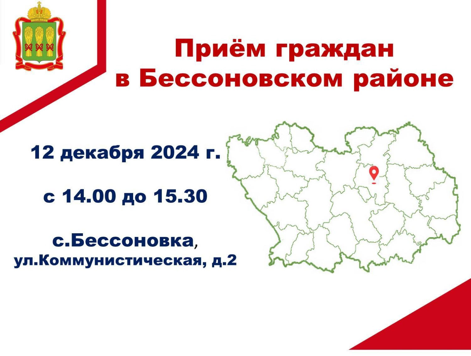 Прием граждан в Бессоновском районе