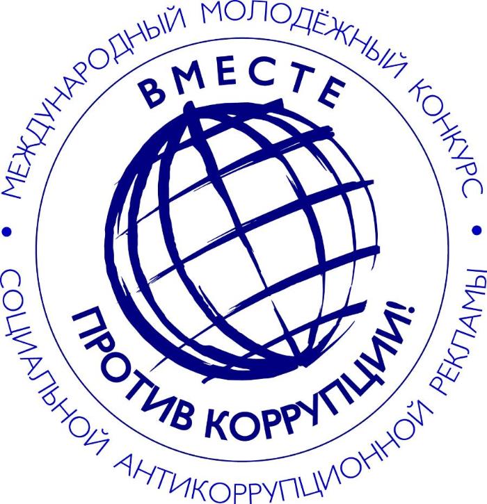 Генеральная прокуратура Российской Федерации проводит Международный молодежный конкурс социальной антикоррупционной рекламы «Вместе против коррупции!»