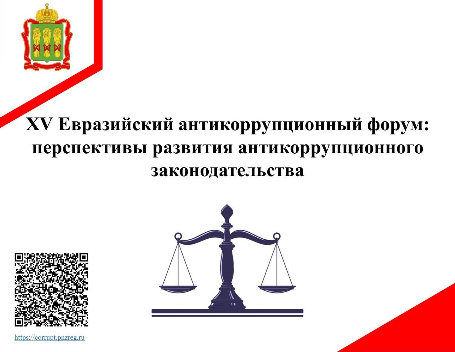 XV Евразийский антикоррупционный форум: перспективы развития антикоррупционного законодательства XV Евразийский антикоррупционный форум: перспективы развития антикоррупционного законодательства