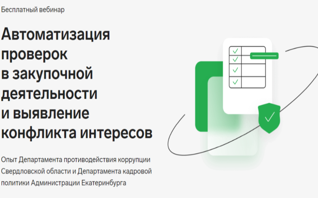 Состоялся вебинар, посвященный автоматизации процесса выявления аффилированности служащих с участниками закупок
