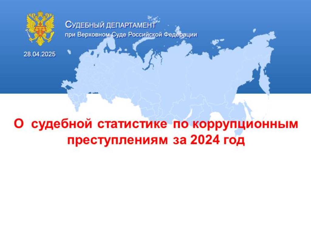 О судебной статистике по коррупционным преступлениям за 2024 год