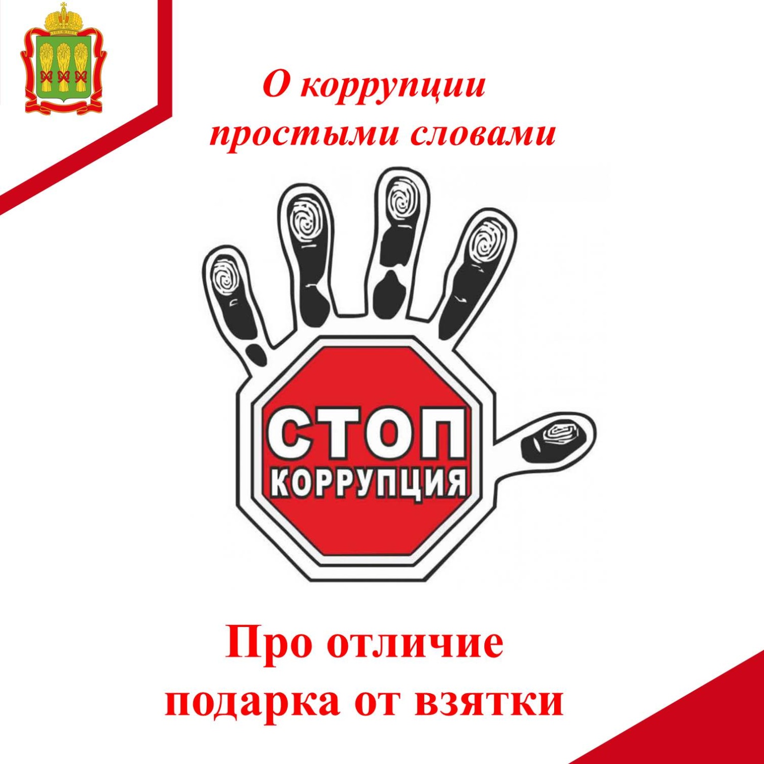 Про отличие подарка от взятки
