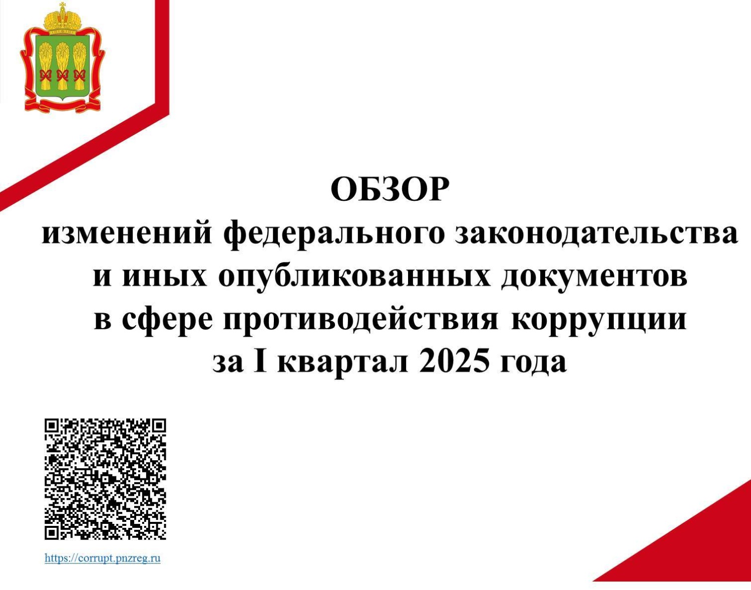 Обзор изменений федерального законодательства в сфере противодействия коррупции за I квартал 2025 года
