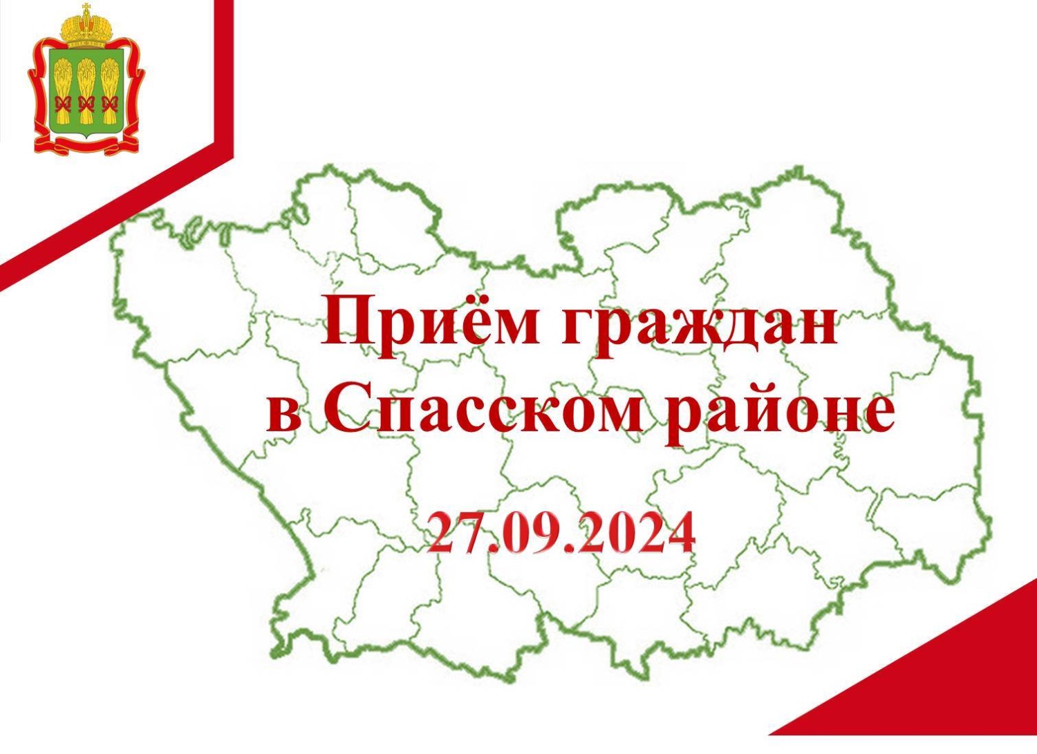 Прием граждан в Спасском районе