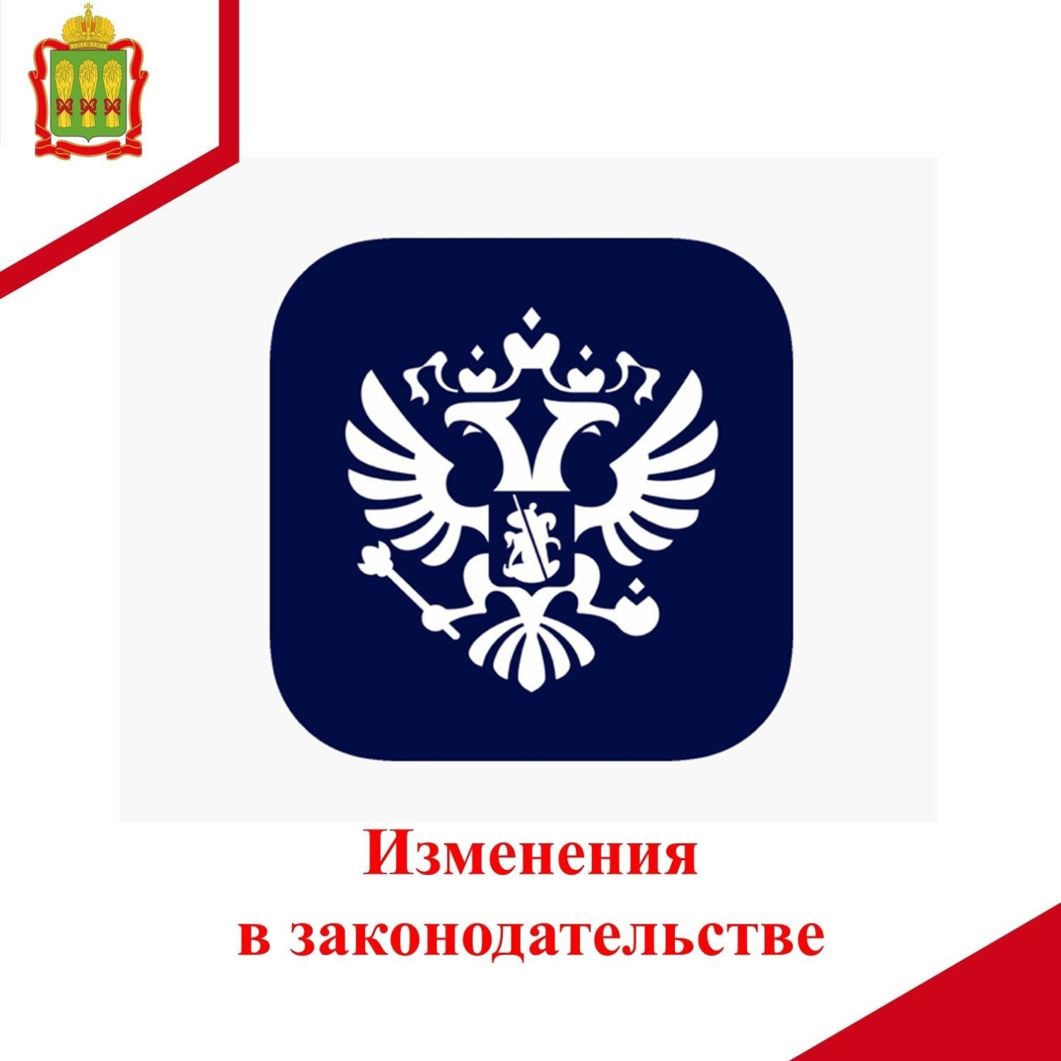 Изменения в законодательстве Изменения в законодательстве