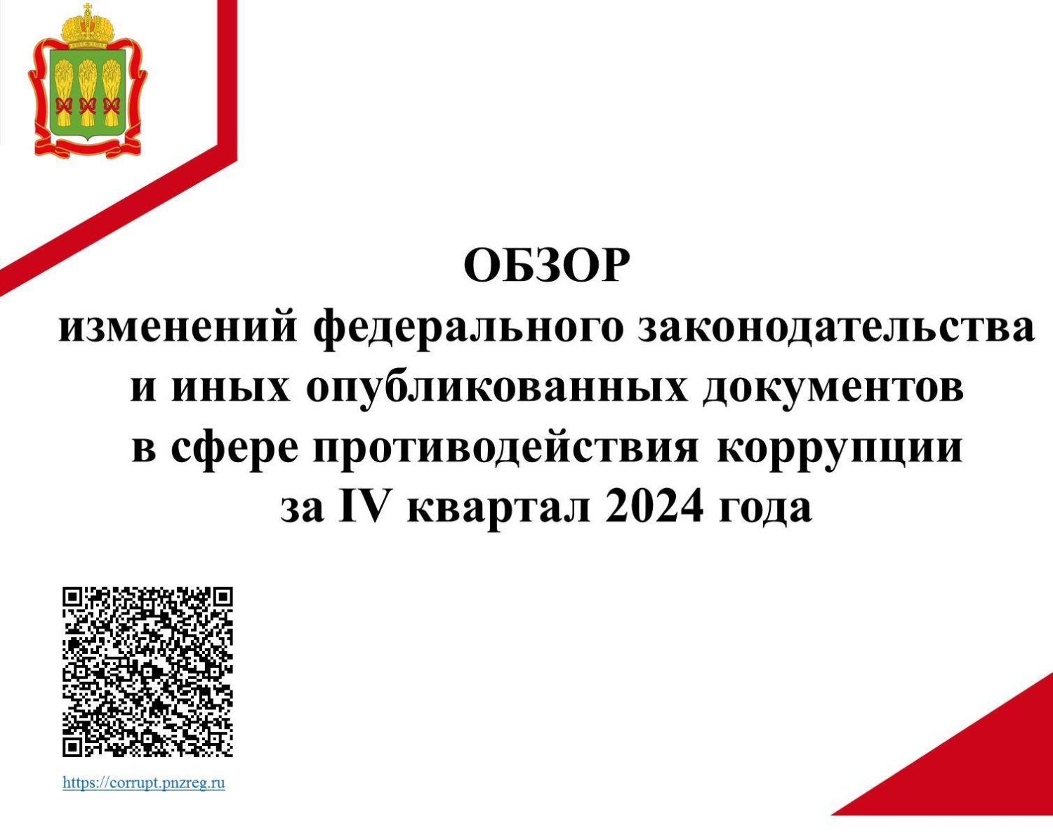 Обзор изменений федерального законодательства в сфере противодействия коррупции за IV квартал 2024 года Обзор изменений федерального законодательства в сфере противодействия коррупции за IV квартал 2024 года