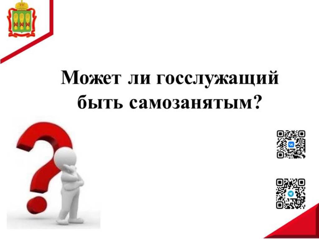 Может ли госслужащий быть самозанятым?