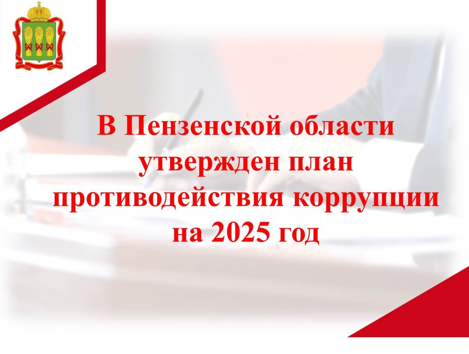 В Пензенской области утвержден план противодействия коррупции на 2025 год 