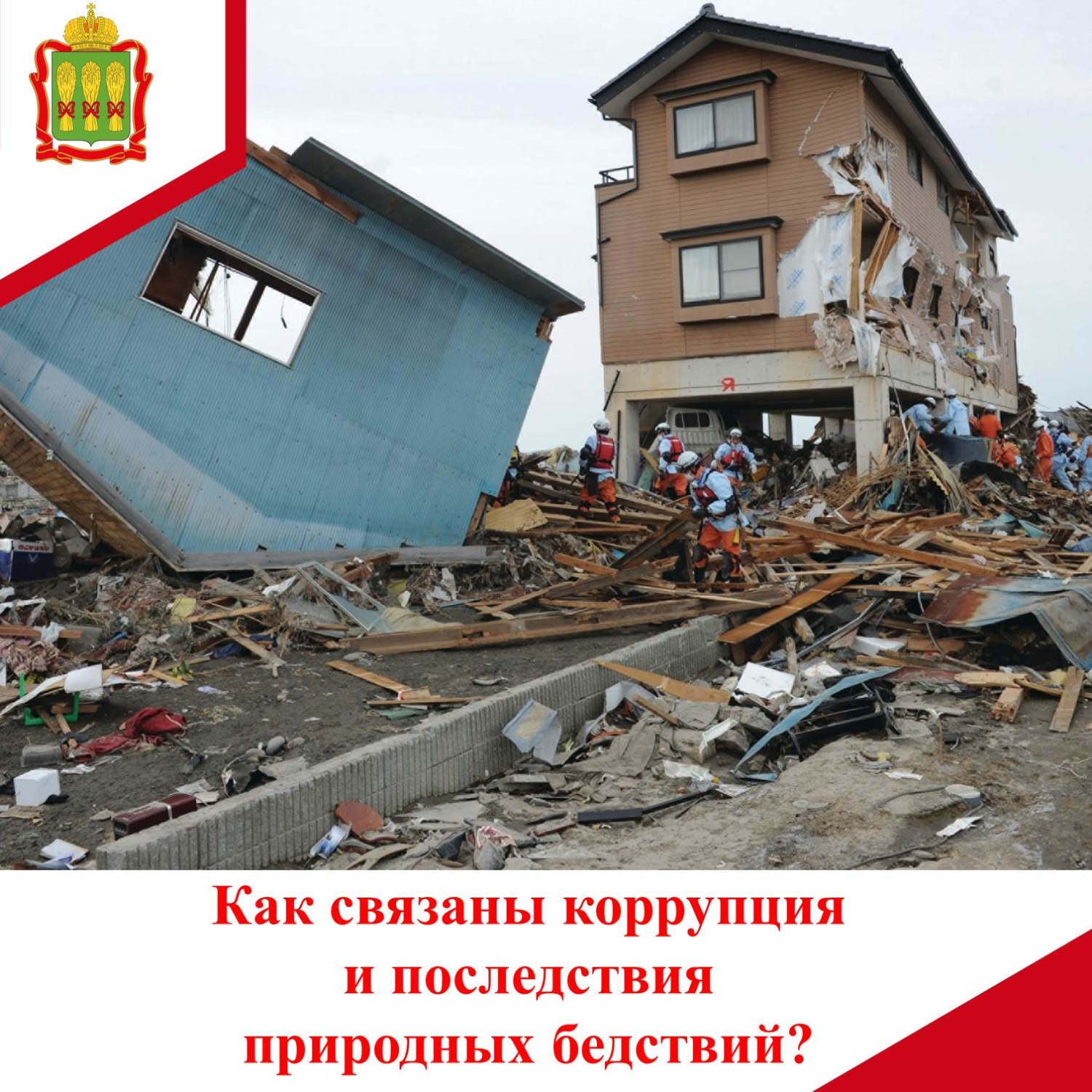 Как связаны коррупция и последствия природных бедствий?