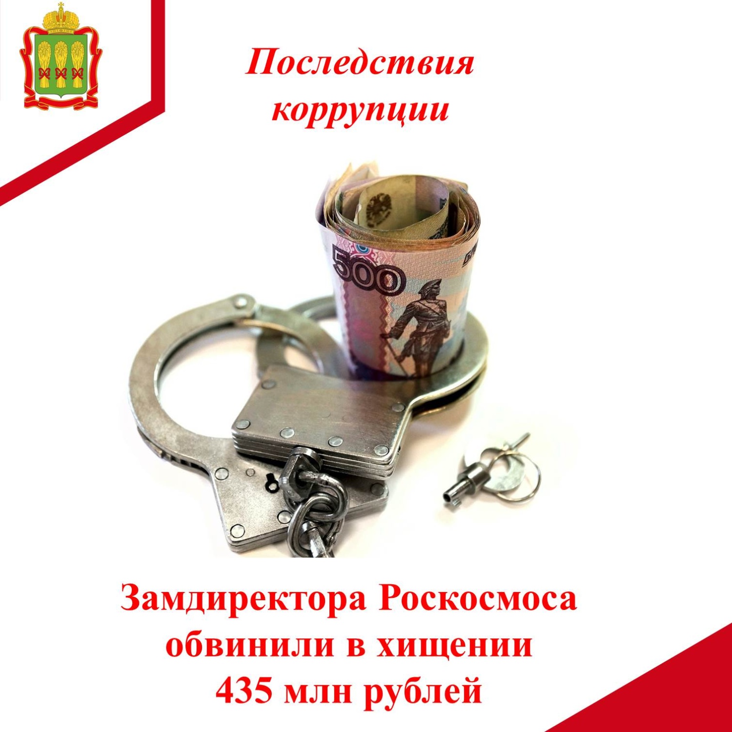 Замдиректора Роскосмоса обвинили в хищении 435 млн рублей