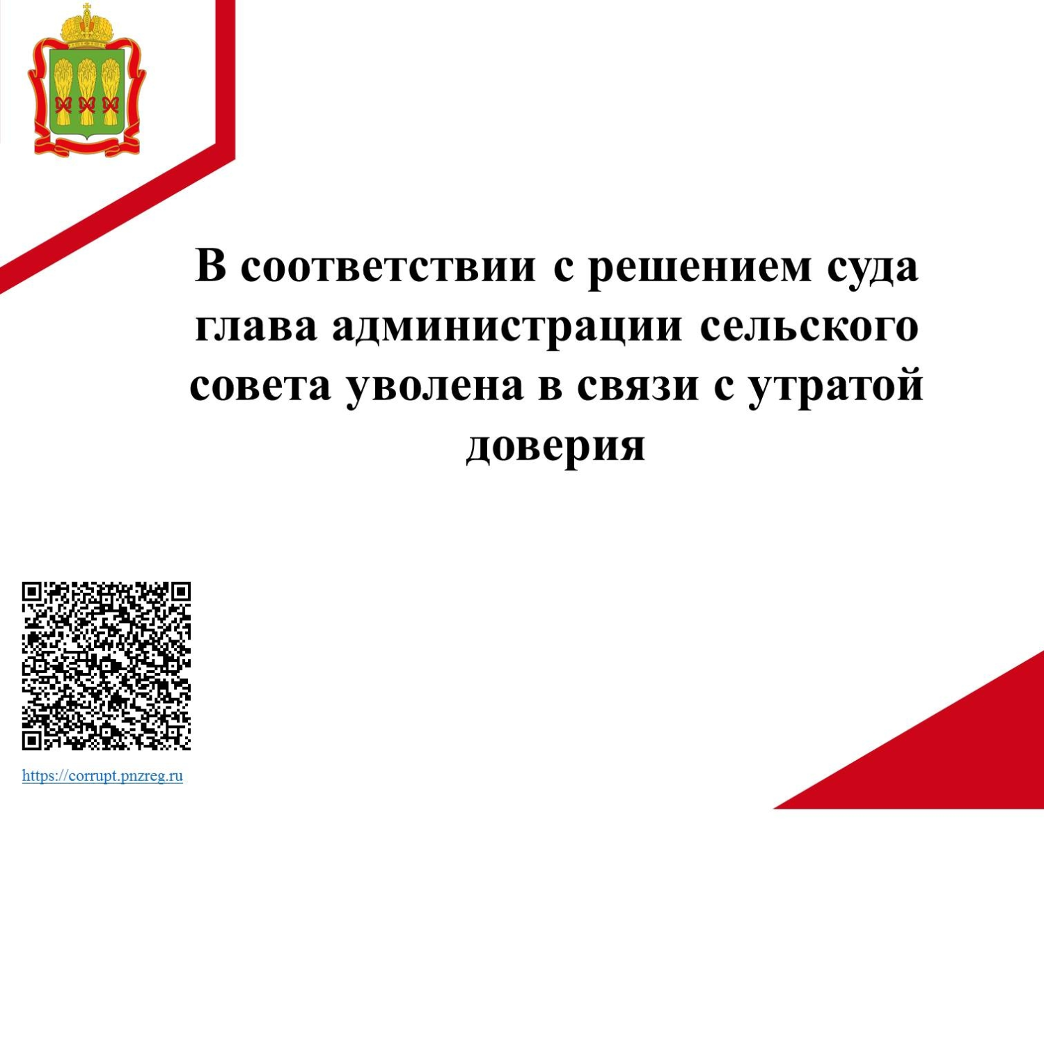 Глава администрации сельского совета уволена в связи с утратой доверия Глава администрации сельского совета уволена в связи с утратой доверия