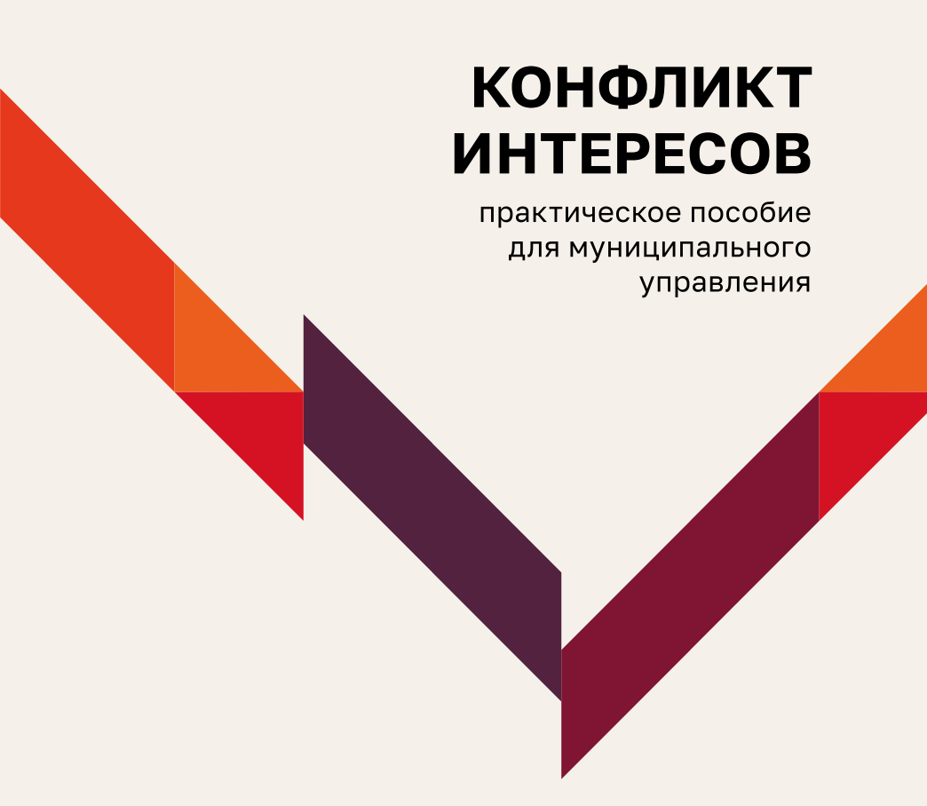 Опубликовано практическое пособие для муниципального руководителя «Конфликт интересов»