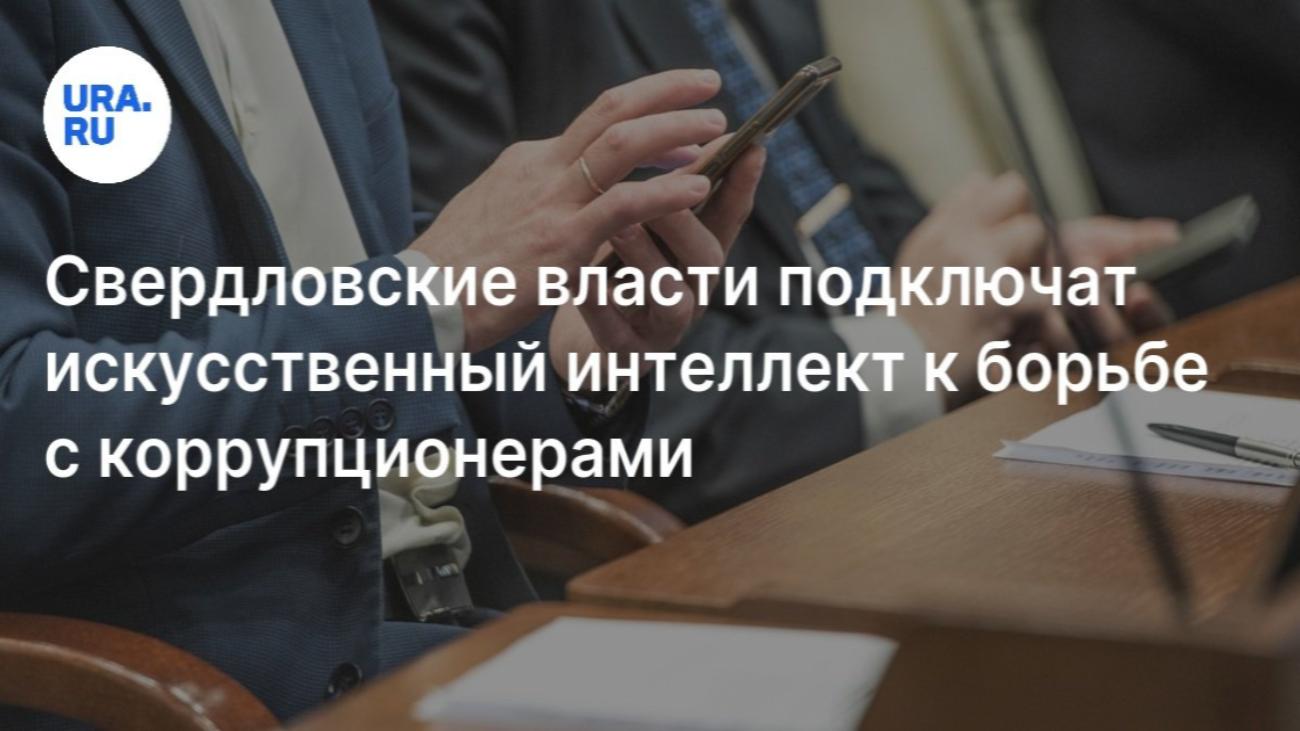 В Свердловской области искусственный интеллект будет проверять чиновников на коррупцию 