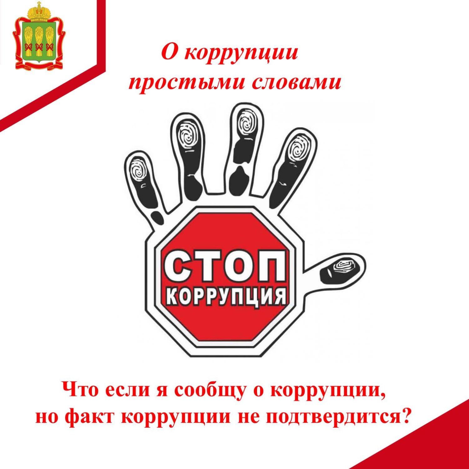 Что если я сообщу о коррупции, но факт коррупции не подтвердится?