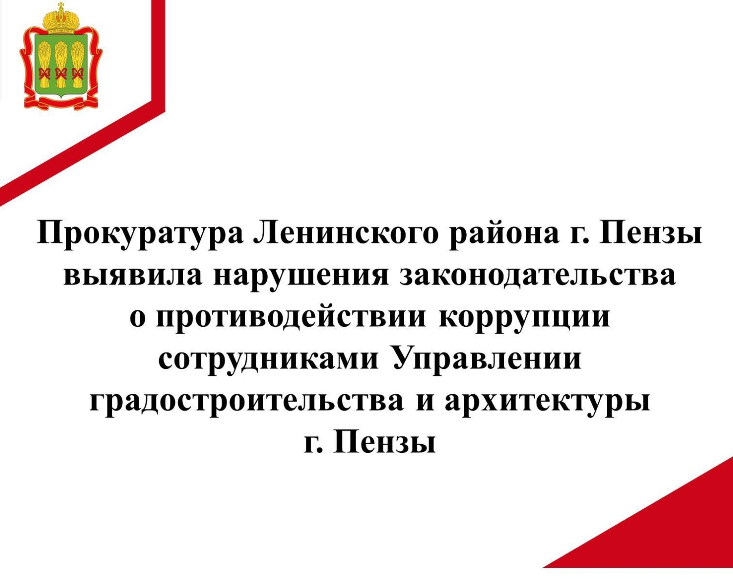 Прокуратура Ленинского района г. Пензы выявила нарушения законодательства о противодействии коррупции сотрудниками Управления градостроительства и архитектуры г. Пензы Прокуратура Ленинского района г. Пензы выявила нарушения законодательства о противодействии коррупции сотрудниками Управления градостроительства и архитектуры г. Пензы