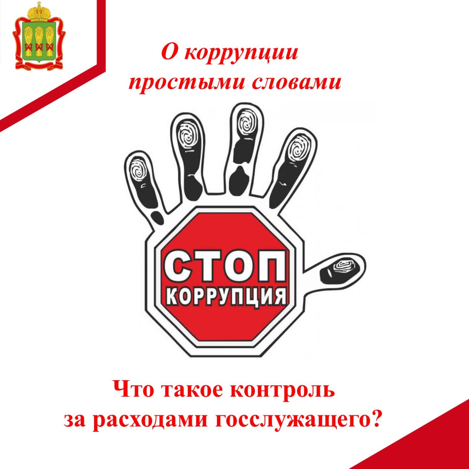 Что такое контроль за расходами госслужащего?