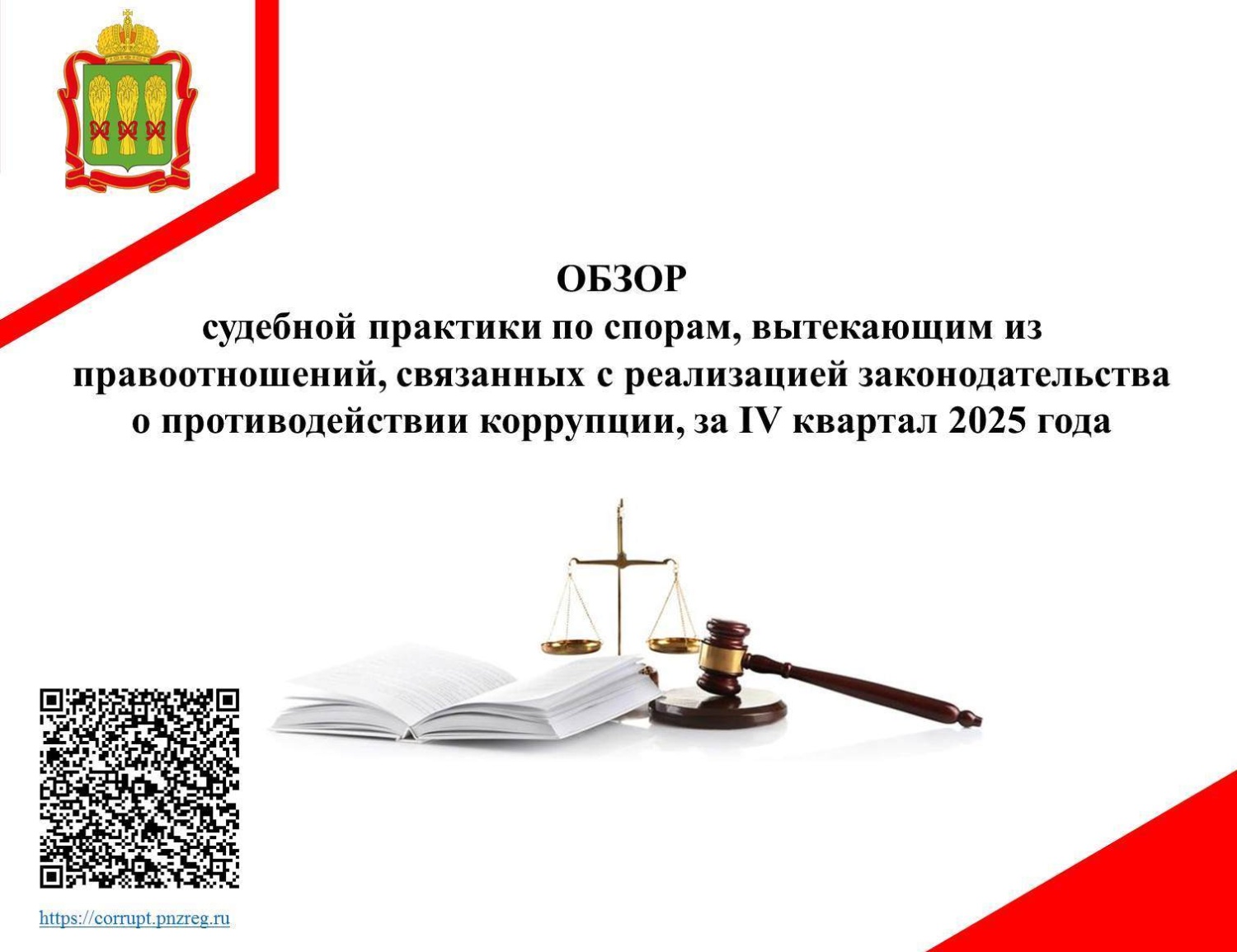 Обзор судебной практики по спорам, вытекающим из правоотношений, связанных с реализацией законодательства о противодействии коррупции, за IV квартал 2025 года Обзор судебной практики по спорам, вытекающим из правоотношений, связанных с реализацией законодательства о противодействии коррупции, за IV квартал 2025 года