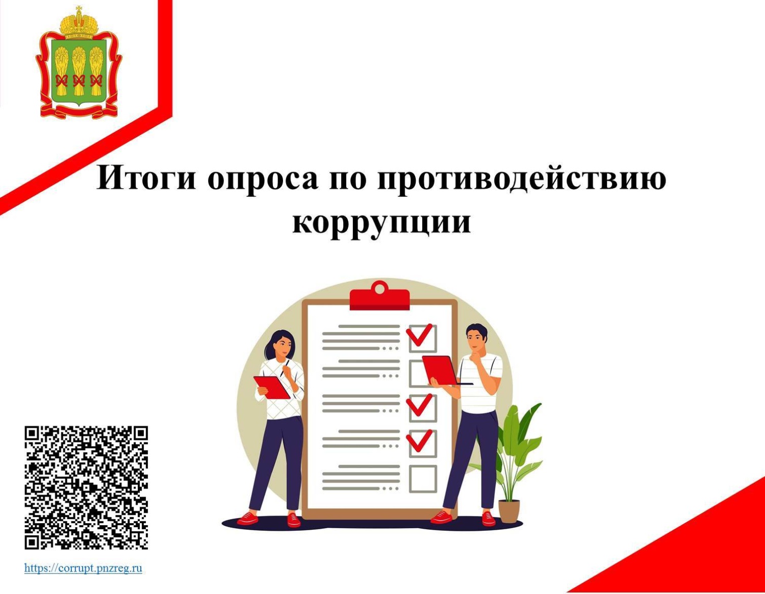 Итоги опроса по противодействию коррупции Итоги опроса по противодействию коррупции
