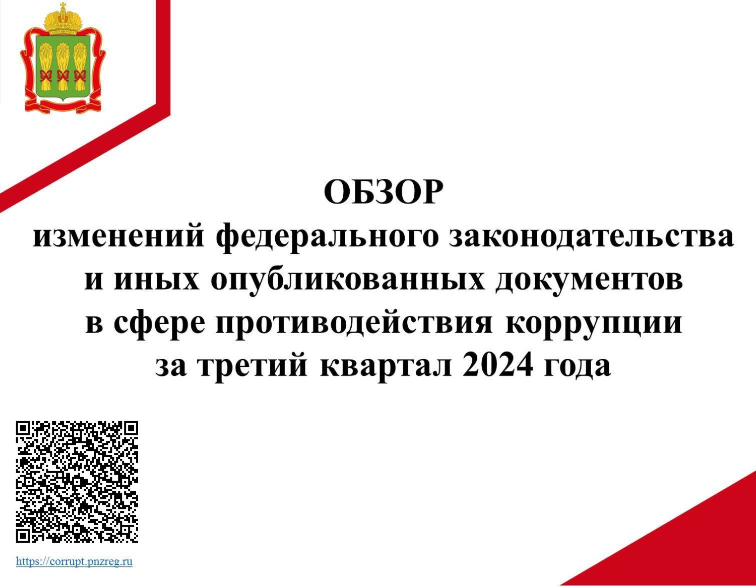 Обзор изменений федерального законодательства в сфере противодействия коррупции за III квартал 2024 года