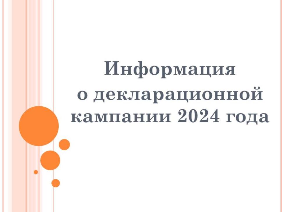 Информация о декларационной кампании 2024 года
