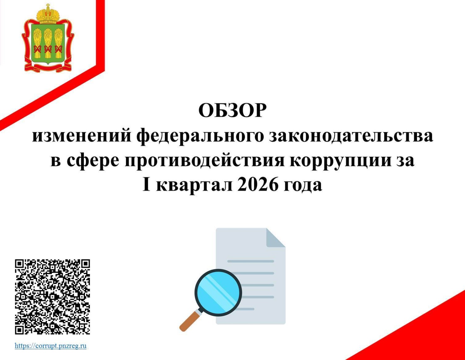 Обзор изменений федерального законодательства в сфере противодействия коррупции за I квартал 2026 года Обзор изменений федерального законодательства в сфере противодействия коррупции за I квартал 2026 года