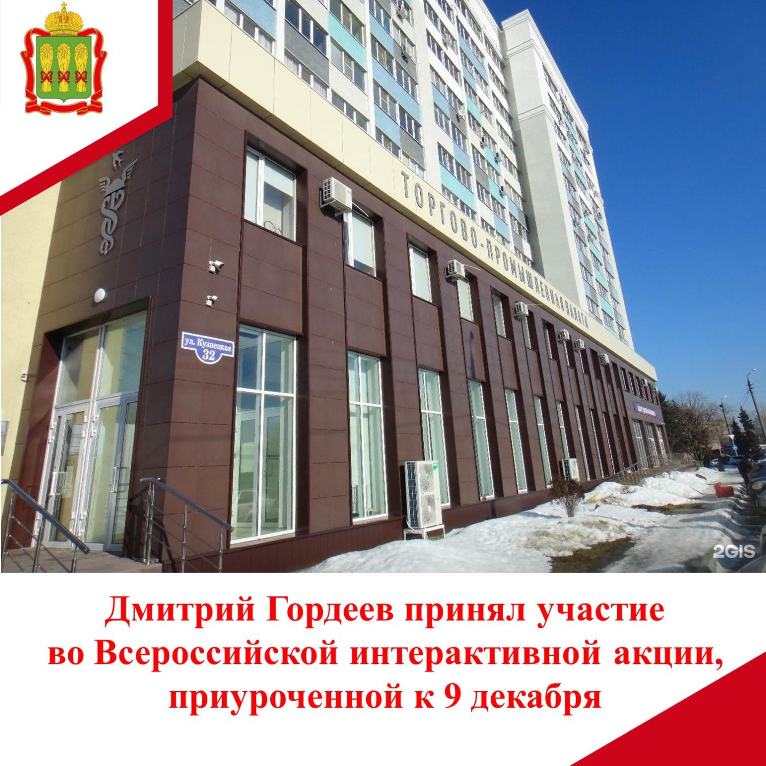 Дмитрий Гордеев принял участие во Всероссийской интерактивной акции, приуроченной к 9 декабря Дмитрий Гордеев принял участие во Всероссийской интерактивной акции, приуроченной к 9 декабря