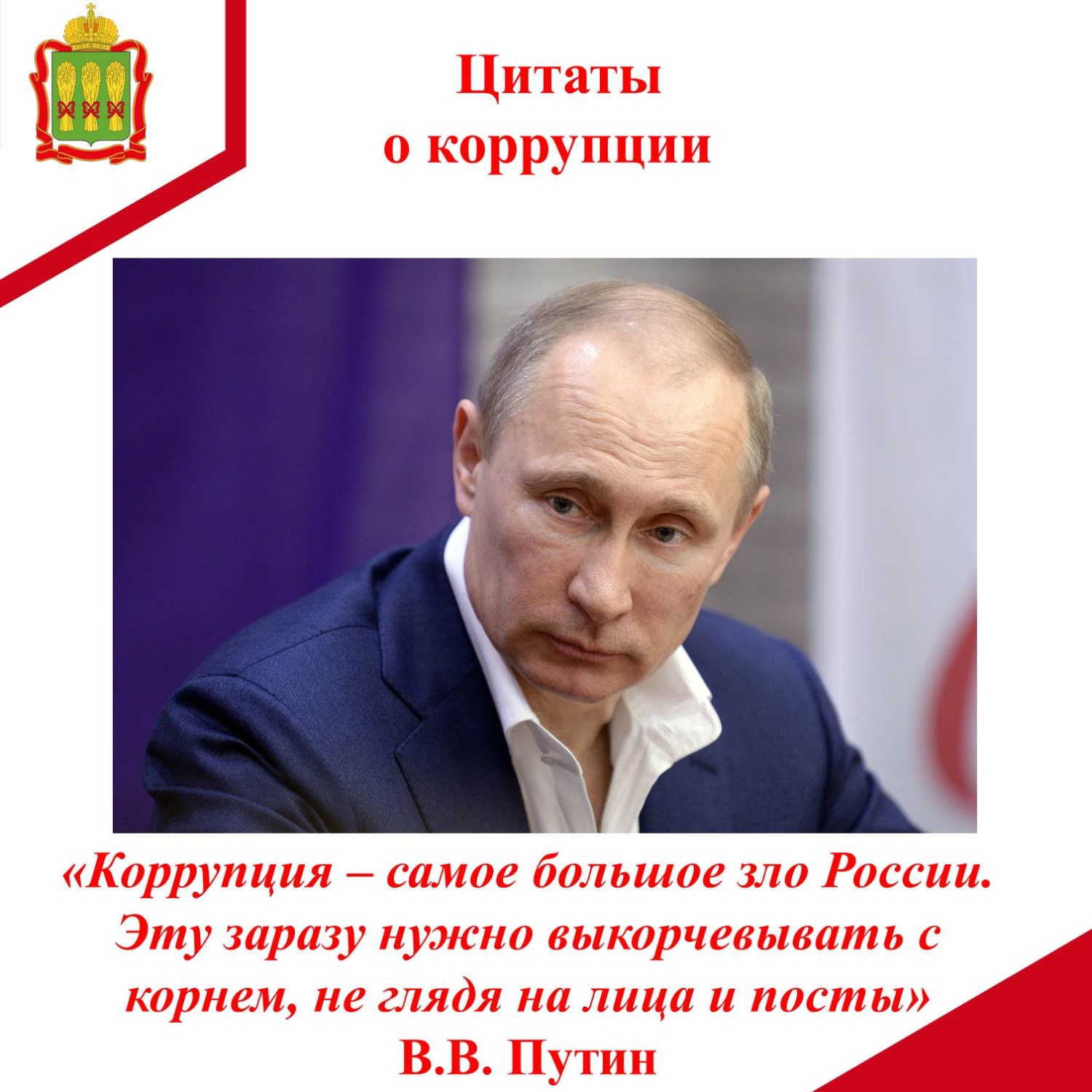 Цитата о коррупции