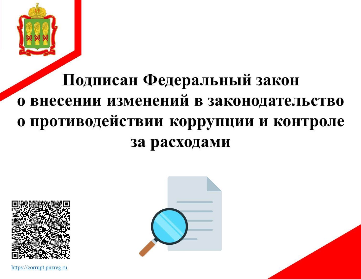 Подписан Федеральный закон о внесении изменений в законодательство о противодействии коррупции и контроле за расходами Подписан Федеральный закон о внесении изменений в законодательство о противодействии коррупции и контроле за расходами