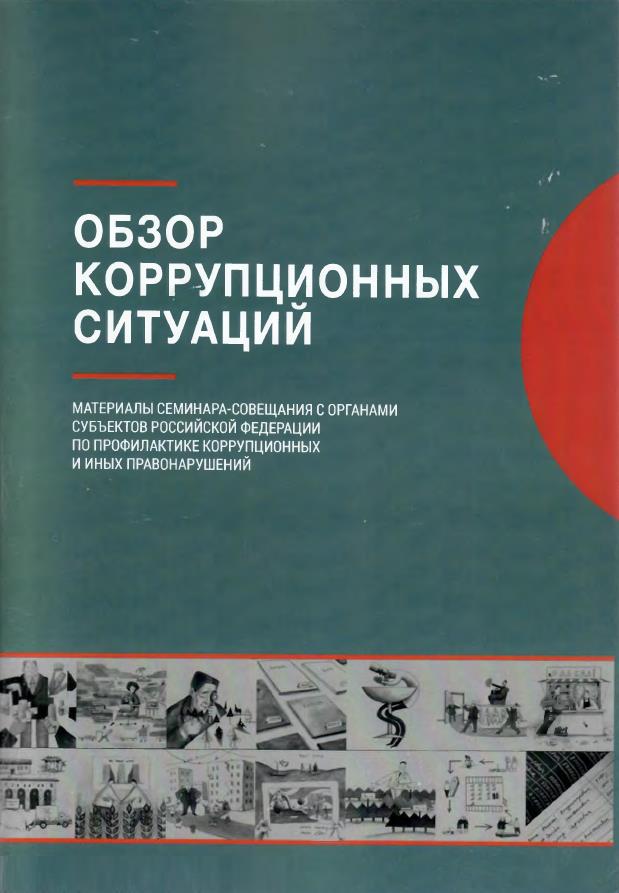 Обзор коррупционных ситуаций как срез противоправного поведения должностных лиц