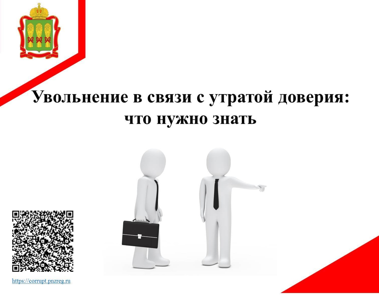 Увольнение в связи с утратой доверия: что нужно знать