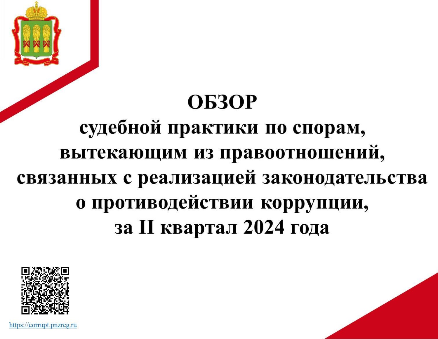 Обзор судебной практики по спорам, вытекающим из правоотношений, связанных с реализацией законодательства о противодействии коррупции, за II квартал 2024 года